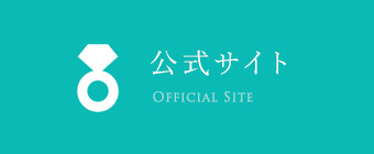 公式サイト