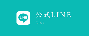 公式LINE